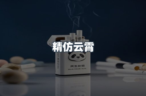 精仿云霄